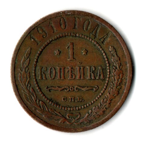 1 копейка 1910 год СПБ Николай II