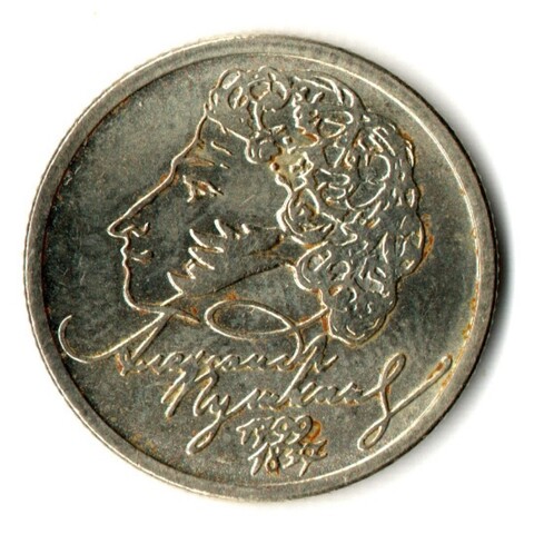 1 рубль 200-летие со дня рождения А.С. Пушкина 1999 г. ММД