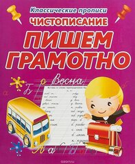 
          Пропись классическая, 170 мм * 215 мм, " Пишем грамотно, Чистописание", 16 стр, обл. мягкий переплет, вертикальная, Кузьма Трейд
