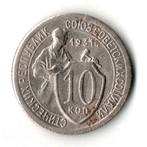 10 копеек 1931 год