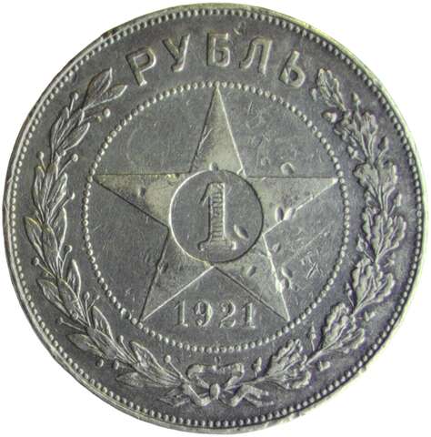 1 рубль 1921 АГ точка (VF)