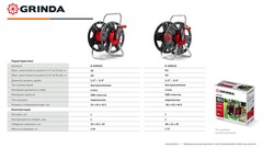 GRINDA HRM-45, для шлангов 45м x 1/2