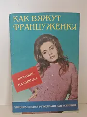 Как вяжут француженки. Часть 1: Вязание на спицах