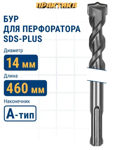 Бур SDS-plus ПРАКТИКА 14 х 400/460 мм серия Профи по бетону (033-765)