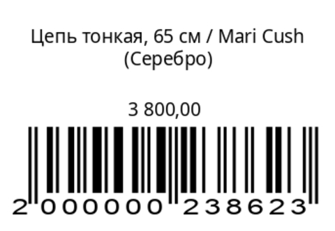 Цепь тонкая, 65 см (серебро