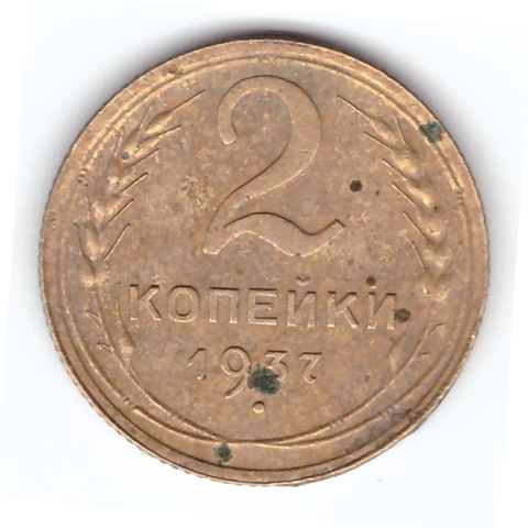 2 копейки 1937 года. F