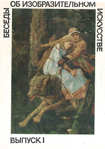 Беседы об изобразительном искусстве. Выпуск I