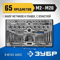 ЗУБР 65 предметов, сталь Р6М5, набор метчиков и плашек, Профессионал (28110-H65)