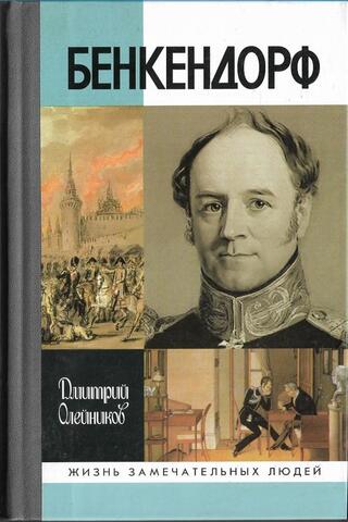 Бенкендорф