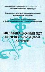 Квалификационный тест по челюстно-лицевой хирургии