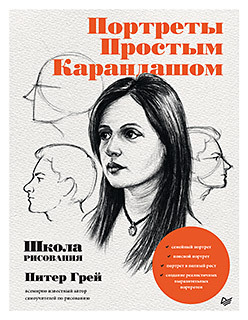 сенин виталий коваль олег школа рисунка карандашом натюрморт пейзаж портрет Портреты простым карандашом. Школа рисования