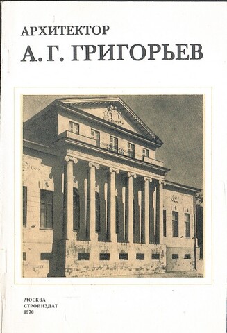 Архитектор А. Г. Григорьев
