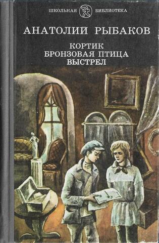 Кортик. Бронзовая птица. Выстрел