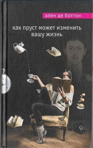 Как Пруст может изменить вашу жизнь