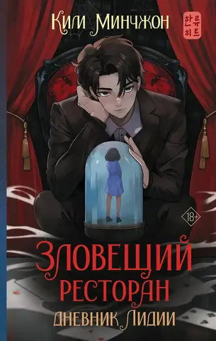 Зловещий ресторан. Дневник Лидии (книга 2)