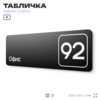 Табличка с номером офиса 