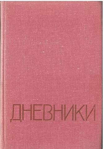 Мордвинов. Дневники. 1938-1966 гг.