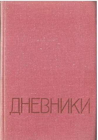 Дневники. 1938-1966 гг.