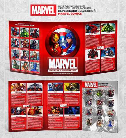 Набор "Персонажи вселенной Marvel Comics". Цветные монеты 1 рубль в альбоме