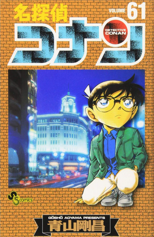 Detective Conan Vol. 61 (На японском языке)