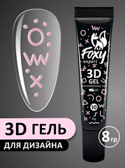 3D ГЕЛЬ ДЛЯ ОБЪЕМНОГО ДИЗАЙНА (3D GEL) #10, 8g