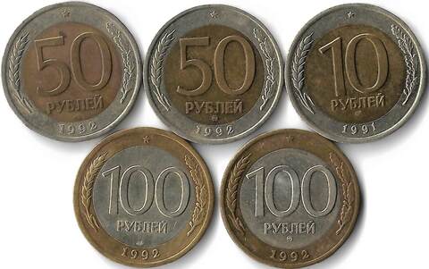 Набор из 5 монет 1991-1992 ММД и ЛМД 10, 50, 100 рублей (XF)