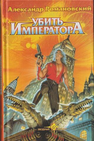 Убить Императора