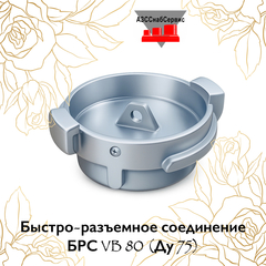 Быстро-разъемное соединение БРС VB 80 (Ду 75)
