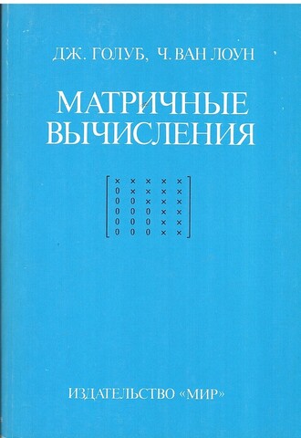 Матричные вычисления