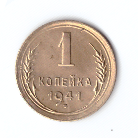 1 копейка 1941 ХF