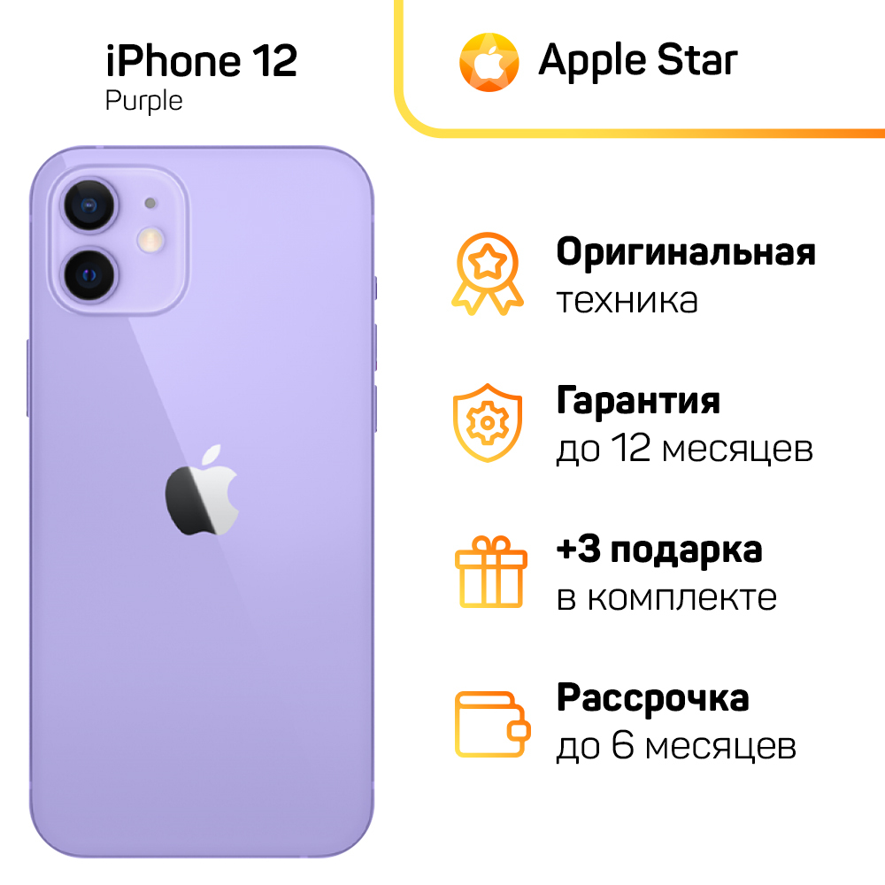 Iphone 12 256gb Purple Купить