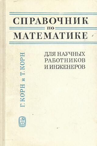 Справочник по математике. Для научных работников и инженеров