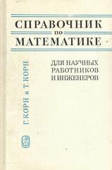 Справочник по математике. Для научных работников и инженеров