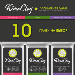 KimaClay полимерная глина | 10 упаковок по 200g