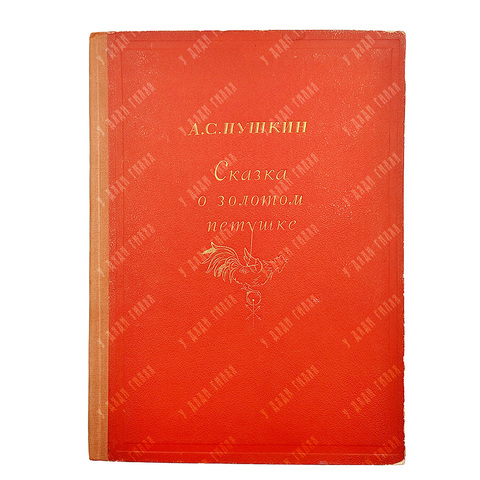 Пушкин, А. С. Сказка о золотом петушке / рис. И. П. Вакурова (Палех). М.; Л.: Academia, 1937.