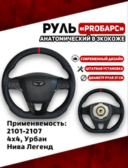 Руль в Экокоже PROБарс Анатомический для 2101-2107, 21214, Урбан, Нива Легенд