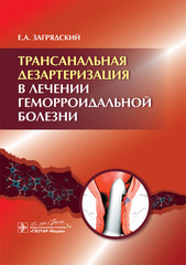 Трансанальная дезартеризация в лечении геморроидальной болезни