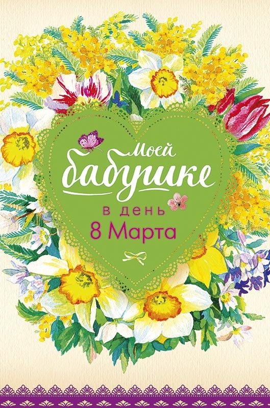 Лучшая в мире Бабушка