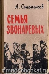 Семья Звонаревых