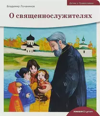 Детям о Православии. О священнослужителях