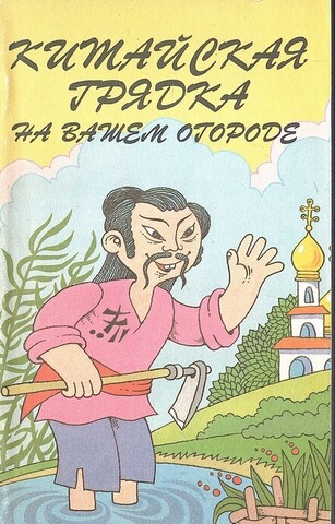 Китайская грядка на вашем огороде