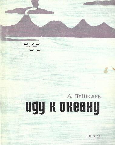 Иду к океану
