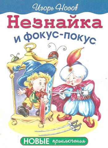 Незнайка и фокус-покус