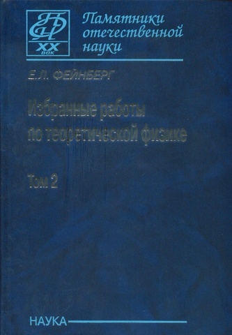 Фейнберг. Избранные работы по теоретической физике. Том 2