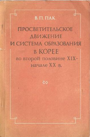 Просветительское движение и система образования в Корее во второй половине 19 - начале 20 века + Автограф