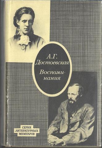 Достоевская. Воспоминания