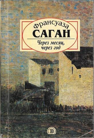 Через месяц, через год