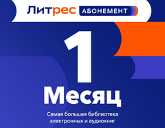 Абонемент ЛитРес (1 месяц) (для ПК, цифровой код доступа)