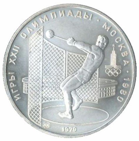 5 рублей 1979 год. Метание молота (Серия: Олимпийские виды спорта)  АЦ