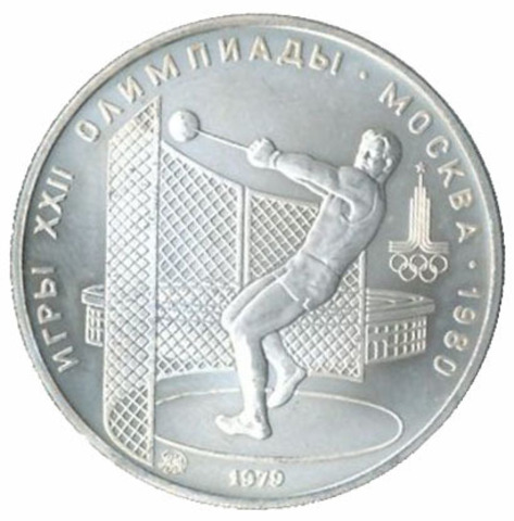 5 рублей 1979 год. Метание молота (Серия: Олимпийские виды спорта) АЦ